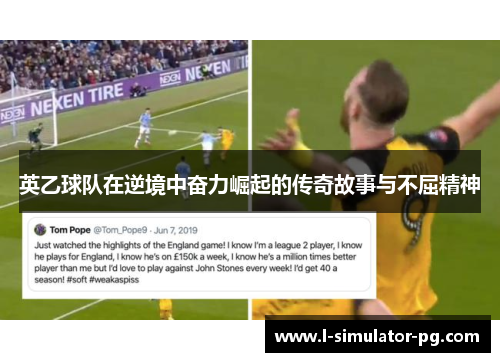 英乙球队在逆境中奋力崛起的传奇故事与不屈精神