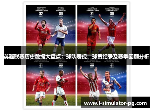 英超联赛历史数据大盘点：球队表现、球员纪录及赛季回顾分析