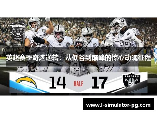 英超赛季奇迹逆转：从低谷到巅峰的惊心动魄征程