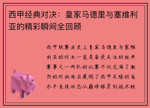 西甲经典对决：皇家马德里与塞维利亚的精彩瞬间全回顾