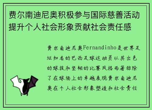 费尔南迪尼奥积极参与国际慈善活动提升个人社会形象贡献社会责任感