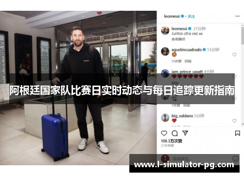 阿根廷国家队比赛日实时动态与每日追踪更新指南