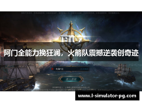 阿门全能力挽狂澜，火箭队震撼逆袭创奇迹