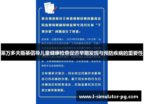 莱万多夫斯基倡导儿童健康检查促进早期发现与预防疾病的重要性
