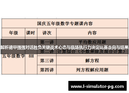 解析德甲强强对话胜负关键战术心态与临场执行力决定比赛走向与结果