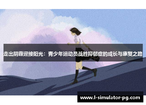 走出阴霾迎接阳光：青少年运动员战胜抑郁症的成长与康复之路