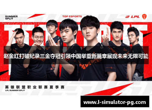 赵金红打破纪录三金夺冠引领中国举重新篇章展现未来无限可能