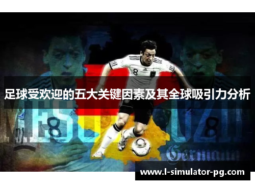 足球受欢迎的五大关键因素及其全球吸引力分析