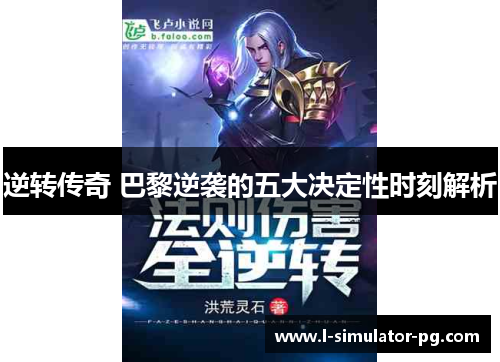 逆转传奇 巴黎逆袭的五大决定性时刻解析