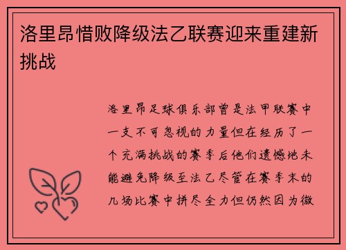 洛里昂惜败降级法乙联赛迎来重建新挑战