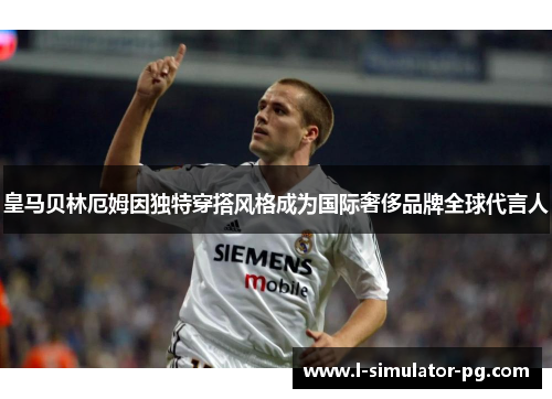 皇马贝林厄姆因独特穿搭风格成为国际奢侈品牌全球代言人