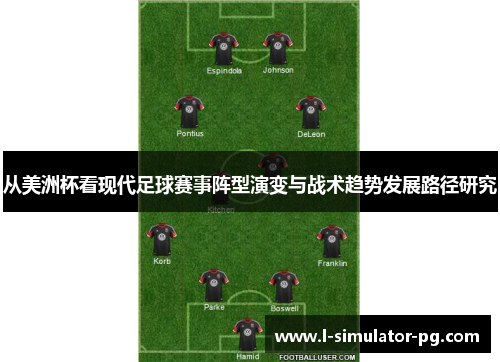 从美洲杯看现代足球赛事阵型演变与战术趋势发展路径研究