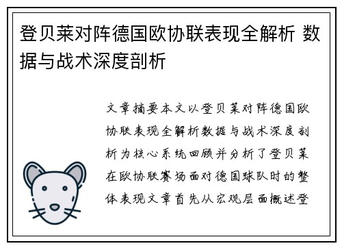 登贝莱对阵德国欧协联表现全解析 数据与战术深度剖析