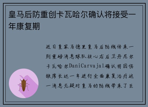 皇马后防重创卡瓦哈尔确认将接受一年康复期 皇马后防重创卡瓦哈尔确认将接受一年康复期