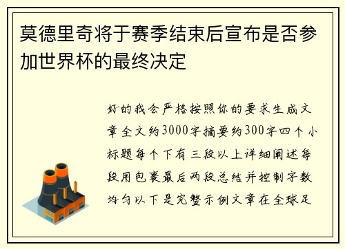 莫德里奇将于赛季结束后宣布是否参加世界杯的最终决定 莫德里奇将于赛季结束后宣布是否参加世界杯的最终决定