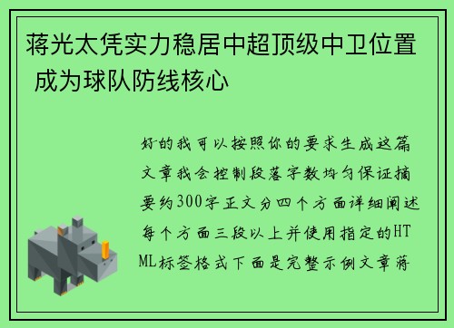 蒋光太凭实力稳居中超顶级中卫位置 成为球队防线核心 蒋光太凭实力稳居中超顶级中卫位置 成为球队防线核心
