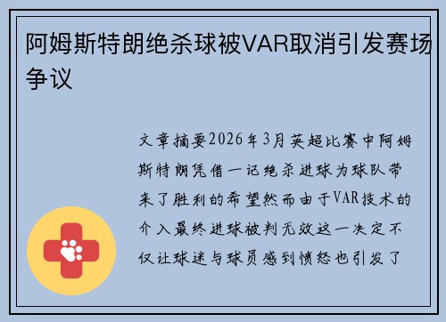 阿姆斯特朗绝杀球被VAR取消引发赛场争议