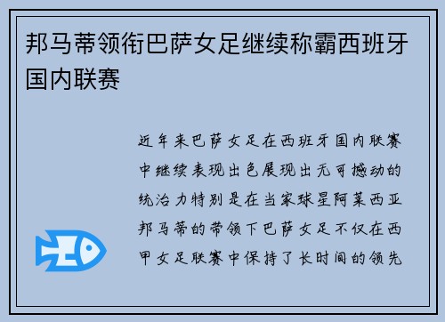 邦马蒂领衔巴萨女足继续称霸西班牙国内联赛