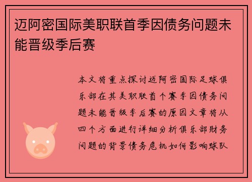迈阿密国际美职联首季因债务问题未能晋级季后赛