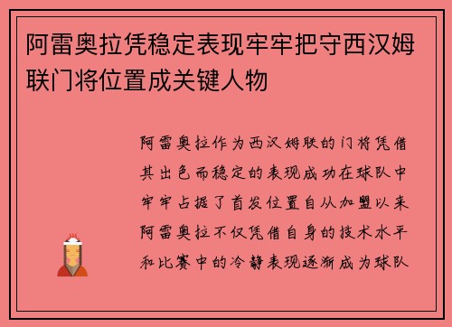 阿雷奥拉凭稳定表现牢牢把守西汉姆联门将位置成关键人物