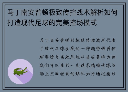马丁南安普顿极致传控战术解析如何打造现代足球的完美控场模式
