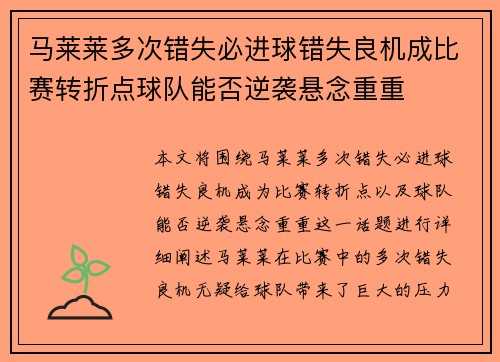 马莱莱多次错失必进球错失良机成比赛转折点球队能否逆袭悬念重重 马莱莱多次错失必进球错失良机成比赛转折点球队能否逆袭悬念重重