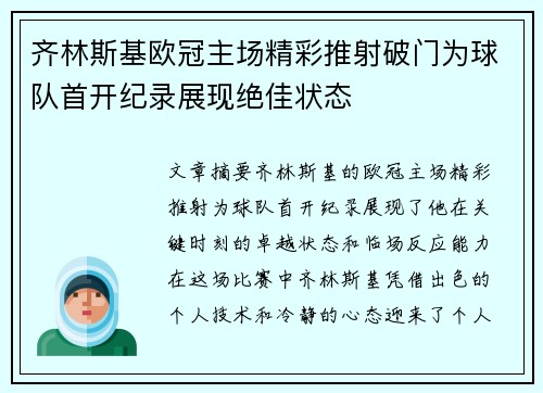 齐林斯基欧冠主场精彩推射破门为球队首开纪录展现绝佳状态