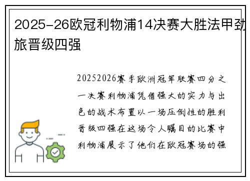 2025-26欧冠利物浦14决赛大胜法甲劲旅晋级四强