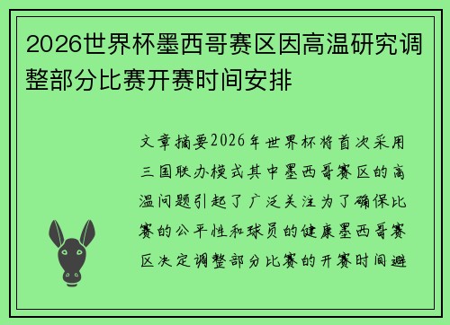 2026世界杯墨西哥赛区因高温研究调整部分比赛开赛时间安排 2026世界杯墨西哥赛区因高温研究调整部分比赛开赛时间安排