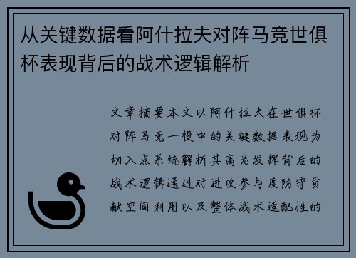 从关键数据看阿什拉夫对阵马竞世俱杯表现背后的战术逻辑解析