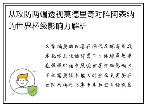 从攻防两端透视莫德里奇对阵阿森纳的世界杯级影响力解析