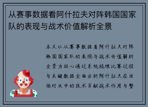 从赛事数据看阿什拉夫对阵韩国国家队的表现与战术价值解析全景