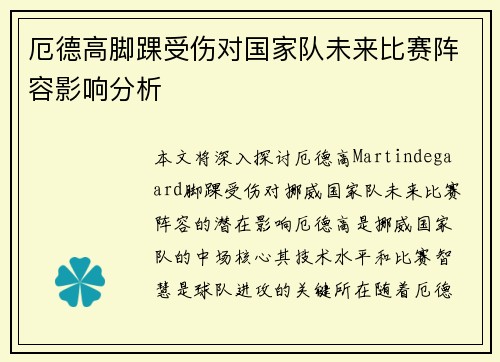 厄德高脚踝受伤对国家队未来比赛阵容影响分析