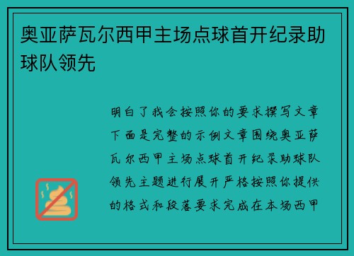 奥亚萨瓦尔西甲主场点球首开纪录助球队领先
