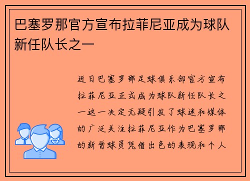 巴塞罗那官方宣布拉菲尼亚成为球队新任队长之一