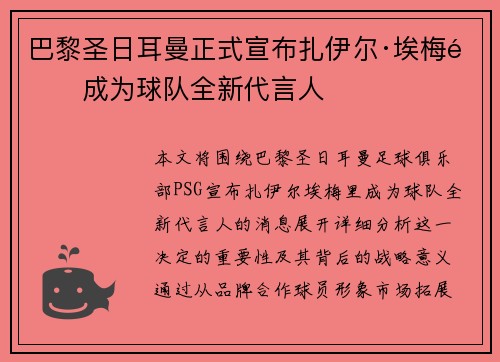 巴黎圣日耳曼正式宣布扎伊尔·埃梅里成为球队全新代言人 巴黎圣日耳曼正式宣布扎伊尔·埃梅里成为球队全新代言人