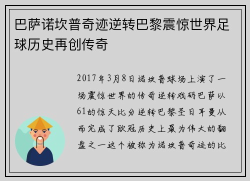 巴萨诺坎普奇迹逆转巴黎震惊世界足球历史再创传奇