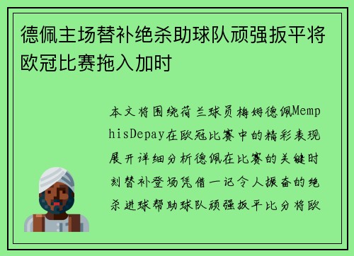 德佩主场替补绝杀助球队顽强扳平将欧冠比赛拖入加时 德佩主场替补绝杀助球队顽强扳平将欧冠比赛拖入加时