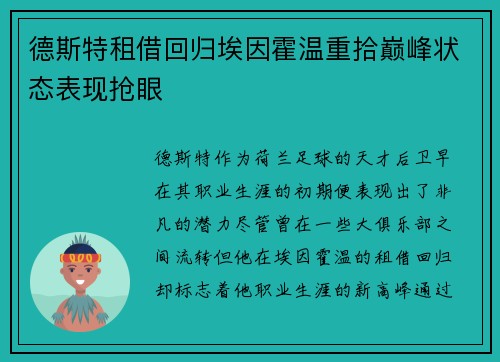德斯特租借回归埃因霍温重拾巅峰状态表现抢眼 德斯特租借回归埃因霍温重拾巅峰状态表现抢眼