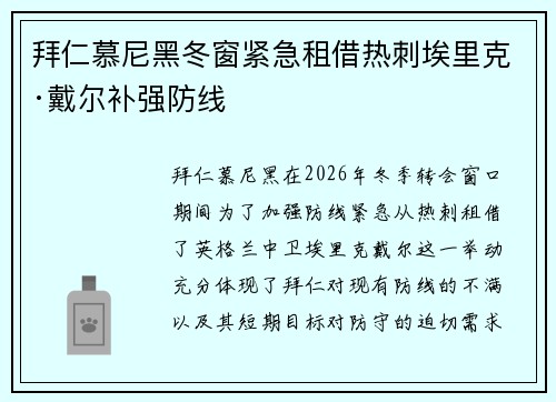 拜仁慕尼黑冬窗紧急租借热刺埃里克·戴尔补强防线