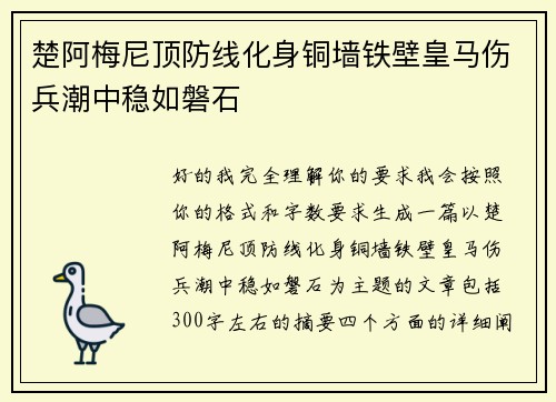楚阿梅尼顶防线化身铜墙铁壁皇马伤兵潮中稳如磐石