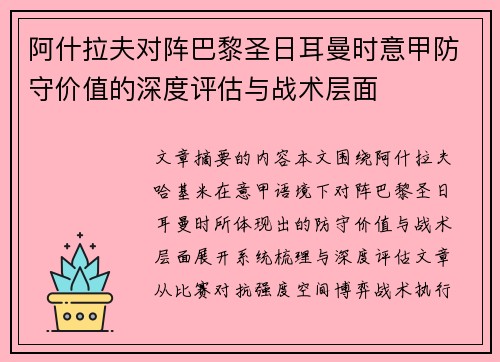 阿什拉夫对阵巴黎圣日耳曼时意甲防守价值的深度评估与战术层面 阿什拉夫对阵巴黎圣日耳曼时意甲防守价值的深度评估与战术层面