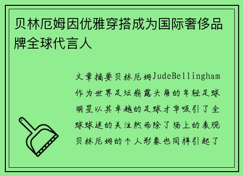 贝林厄姆因优雅穿搭成为国际奢侈品牌全球代言人 贝林厄姆因优雅穿搭成为国际奢侈品牌全球代言人
