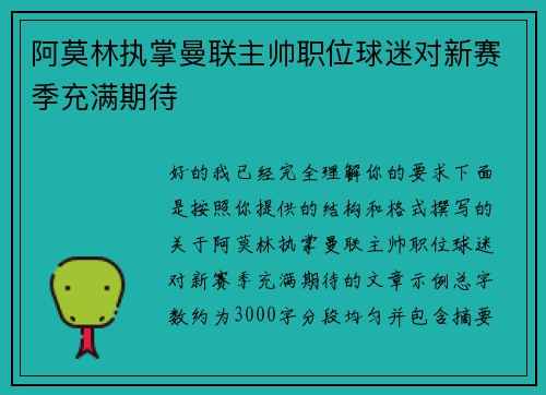 阿莫林执掌曼联主帅职位球迷对新赛季充满期待