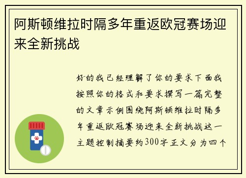 阿斯顿维拉时隔多年重返欧冠赛场迎来全新挑战
