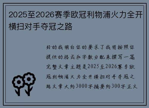 2025至2026赛季欧冠利物浦火力全开横扫对手夺冠之路