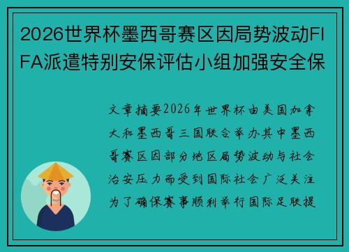 2026世界杯墨西哥赛区因局势波动FIFA派遣特别安保评估小组加强安全保障 2026世界杯墨西哥赛区因局势波动FIFA派遣特别安保评估小组加强安全保障