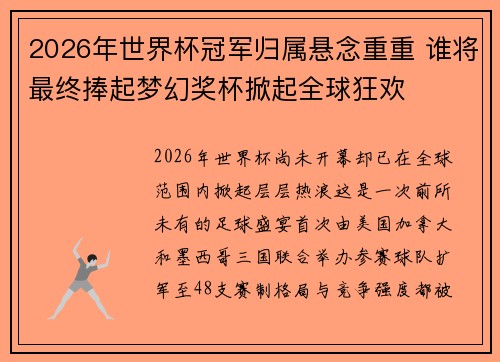 2026年世界杯冠军归属悬念重重 谁将最终捧起梦幻奖杯掀起全球狂欢