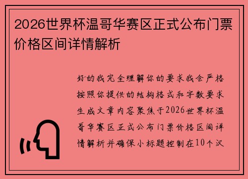 2026世界杯温哥华赛区正式公布门票价格区间详情解析 2026世界杯温哥华赛区正式公布门票价格区间详情解析