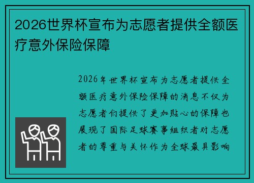 2026世界杯宣布为志愿者提供全额医疗意外保险保障
